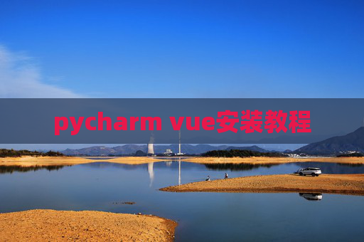 pycharm vue安装教程